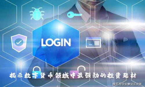 揭示数字货币领域中最强劲的投资题材