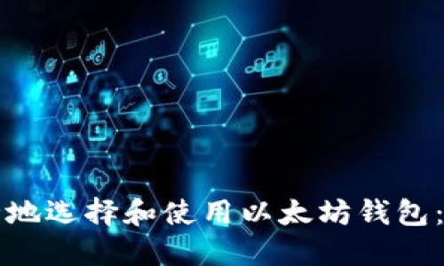 如何安全地选择和使用以太坊钱包：完整指南