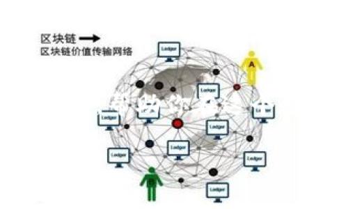   深入了解TPWallet：选择USDT的最佳途径 / 

 guanjianci TPWallet, USDT, 数字货币, 钱包安全, 加密资产 /guanjianci 

探索TPWallet的魅力

在当今这个数字货币日益流行的时代，选择一个合适的钱包变得尤为重要。TPWallet作为一款便捷、快速且安全的钱包，逐渐受到投资者的关注。那么，TPWallet到底是什么？又如何选择和使用USDT呢？

TPWallet全名是真正的TP Wallet，是一款支持多种数字货币的移动钱包。它不仅界面友好，操作简单，更是致力于为用户提供更好的数字资产管理服务。无论你是新手还是资深投资者，TPWallet都能满足你的需求。而其中，很重要的一点便是USDT的支持。

USDT是什么？

首先，让我们来了解一下USDT。USDT，全称为Tether，是一种与美元1:1挂钩的稳定币。稳定币的存在是为了减少传统加密货币的波动性，使得交易更加平稳，特别是对那些不希望承受巨大波动风险的投资者。如果你想在加密市场中寻求一个相对稳定的投资选项，USDT无疑是一个理想的选择。

为什么选择TPWallet管理USDT？

之所以推荐TPWallet作为USDT的管理工具，主要是因为其安全性、便捷性以及多功能性。TPWallet还支持多个公链和多种代币，这使得用户可以更加灵活地管理自己的资产。

在TPWallet中，用户可以随时查看自己的USDT余额、交易记录等信息。它的界面设计清晰明了，使得你能快速上手。不同于传统钱包需要繁琐的操作流程，TPWallet简化了这一切，直接在钱包内就能完成USDT的充值、转账和提现。比如说，你只需点击几下，就能轻松完成一笔USDT的交易，再也不需要为复杂的流程而烦恼。

TPWallet的安全性如何？

安全性是每个用户在选择数字货币钱包时都无法忽视的重要因素。TPWallet采用了多重加密机制，确保用户的私钥和资金安全。此外，它还拥有冷存储技术，能够将大部分用户资产存放在离线状态，从而减少被黑客攻击的风险。如此一来，你在使用TPWallet交易USDT时，便能多一份安心。

如何在TPWallet中获取USDT？

获取USDT的途径有许多种。在TPWallet中，你可以通过以下几种方式获得USDT：

ul
    li直接从交易所转入：如果你在某个交易所购买了USDT，可以选择将其提取到你的TPWallet内。只需复制你的TPWallet地址，粘贴到交易所的提币界面即可。/li
    li使用其他数字货币兑换：TPWallet内置了兑换功能，用户可以选择用以太坊、比特币等其他数字货币直接兑换USDT，操作简便，速战速决。/li
    li参与区块链项目的空投活动：有些区块链项目会通过空投的方式分发USDT，参与这些活动，你也承担了获取USDT的机会。/li
/ul

如何使用TPWallet进行USDT的交易？

一旦你通过TPWallet获得了USDT，接下来便可以进行各类交易。无论是用USDT进行日常消费，还是参与加密货币项目的投资，都能在TPWallet中顺畅完成。

比如，假设你想用USDT进行一次转账，只需遵循以下简单步骤：

ol
    li打开TPWallet，选择“转账”功能。/li
    li输入收款人的USDT地址和想要转账的数量。/li
    li确认信息无误后，点击“发送”。/li
/ol

只需短短几步，你的USDT就能迅速到了朋友的账户，真是简单又高效！

TPWallet的附加功能

除了基本的USDT管理功能，TPWallet还提供了一些额外的功能，帮助用户更好地管理自己的资产。比如，它支持多种语言，为全球用户提供了便利；自带的市场分析工具能让你根据市场走势调整投资策略；甚至还有社区互动功能，便于用户之间分享经验和交易信息。

总结

总的来说，TPWallet是一款集安全、便捷、功能丰富于一身的数字货币钱包，特别适合管理USDT。无论你是交易新手还是老手，它都能为你提供便利的服务，帮助你在这个数字经济时代中立足。不过，使用任何数字货币钱包的同时，请务必注意保护自己的私钥和账户信息，确保你的资产安全。

希望这篇文章能够帮助你更好地理解TPWallet及其在USDT管理中的重要性。祝你在数字货币的世界里投资顺利，收益丰厚！