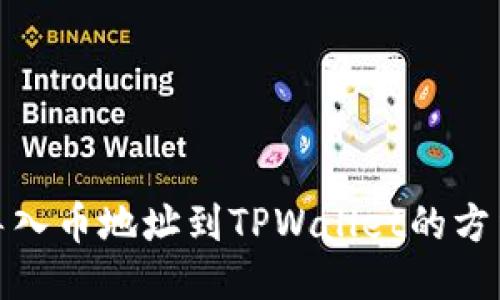 轻松导入币地址到TPWallet的方法揭秘