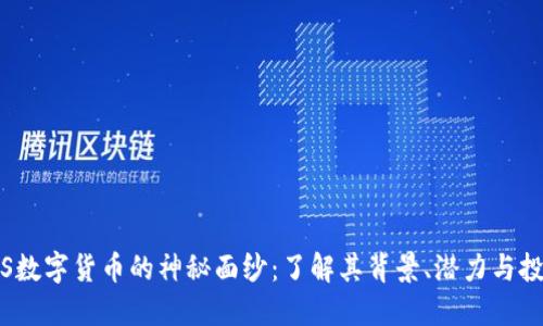 揭开VTS数字货币的神秘面纱：了解其背景、潜力与投资机会
