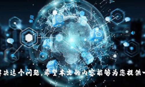    如何解决TPWallet打开薄饼时出现的黑屏问题  / 

 guanjianci  TPWallet, 薄饼, 黑屏, 问题解决, 数字钱包  /guanjianci 

 引言 
 TPWallet是一款越来越受到用户喜爱的数字钱包，特别是在支持薄饼（PancakeSwap）等去中心化交易所的操作时，很多用户选择了它。然而，在使用TPWallet的时候，有些用户可能会遇到黑屏的问题，这不仅影响了使用体验，也让许多新手感到困惑。本文将为您详细解析这个问题，并提供一些实用的解决方案。

 什么是TPWallet？ 
 TPWallet是一款面向不同层次用户的数字钱包，提供方便的数字资产管理功能。凭借其友好的用户界面和强大的功能，TPWallet使用户能够轻松存储、发送和接收加密货币。尤其在使用薄饼这样的去中心化交易所时，TPWallet的优势更为明显。

 遇到黑屏的问题 
 对于一些用户来说，在使用TPWallet时突然遇到黑屏的情况，相信这并不是个例。这种现象可能可能因此让用户在进行交易时陷入苦恼，不知道该如何解决问题。具体来说，黑屏可能出现在多个场合，以下是一些常见的情境：
ul
    li 启动TPWallet后，界面黑屏无法显示任何内容/li
    li 打开薄饼后，页面转换时出现黑屏 /li
    li 在交易过程中，页面突然黑屏，导致交易中断 /li
/ul

 黑屏的可能原因 
 明确问题的根本原因是解决黑屏现象的关键。常见原因包括： 
ul
    li 设备系统问题：你的手机或平板电脑可能由于系统问题导致应用程序无法正常运行。/li
    li APP缓存问题：TPWallet的应用数据或缓存可能损坏，影响了应用的正常工作。/li
    li 网络连接不稳定：如果网络信号弱，可能会导致加载失败，表现为黑屏。/li
    li 版本更新：可能你使用的TPWallet版本过旧，未能兼容最新的薄饼更新。/li
/ul

 解决TPWallet黑屏问题的实用方法 
 接下来，我们将一一列举一些可能的解决方案，帮助您摆脱黑屏的麻烦：

h4 1. 检查网络连接 /h4
 首先，确保您的设备连接到稳定的网络。如果您使用的是Wi-Fi，尝试重新连接或者切换到移动数据，再次尝试打开TPWallet和薄饼。如果网络信号不佳，本身就可能导致加载失败。

h4 2. 更新应用程序 /h4
 确保您使用的是TPWallet的最新版本。去应用商店检查是否有可用的更新，如果有，请下载并安装更新。最新版可能修复了某些bug，帮助改善应用性能。

h4 3. 清除应用缓存 /h4
 清除应用的缓存和数据可以帮助解决许多问题。您可以通过以下步骤进行： 
ul
    li 打开设备的“设置”/li
    li 找到“应用管理”或“应用程序”选项/li
    li 找到TPWallet，点击进入/li
    li 点击“存储”，然后选择“清除缓存”或“清除数据”/li
/ul
需要注意的是，清除数据可能会导致您的某些设置丢失，记得提前备份。

h4 4. 重新安装TPWallet /h4
 如果以上方法不奏效，您可以尝试卸载再次安装TPWallet。一些用户表示，通过重新安装，能够成功解决黑屏问题。再次下载时，也务必确保从可靠的应用商店下载。

h4 5. 更新设备系统 /h4
 有时候，手机操作系统过于陈旧也会导致某些应用无法正常运行。请检查设备的系统更新，保持系统的最新版本，确保兼容性。

 进一步的建议和联系支持 
 如果以上方法仍然没有解决您的问题，建议您向TPWallet的官方技术支持团队寻求帮助。他们能够提供更专业的指导，也能反馈问题，让开发者进行。

 结论 
 TPWallet作为一个可靠的数字钱包，虽然其用户体验良好，但在使用过程中仍有可能出现黑屏等问题。通过一些简单的排查和操作，大部分用户可以轻松解决这个问题。希望本文的内容能够为您提供一些帮助，让您在使用TPWallet时尽量避免黑屏干扰，畅快交易薄饼。记得和我们分享你的使用经验，如果你有其他有效的方法，也欢迎留言与大家一起讨论！