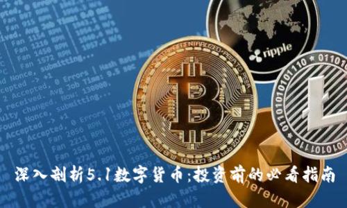 深入剖析5.1数字货币：投资前的必看指南