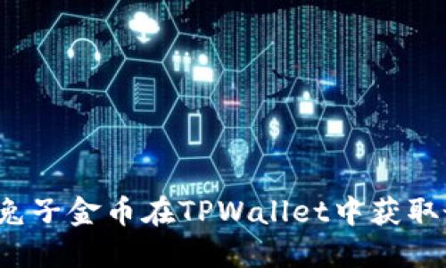 如何使用兔子金币在TPWallet中获取最大收益？