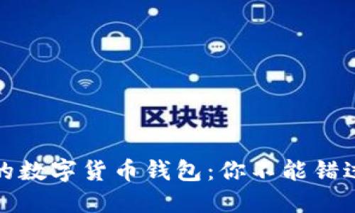 打造最安全的数字货币钱包：你不能错过的绝佳选择