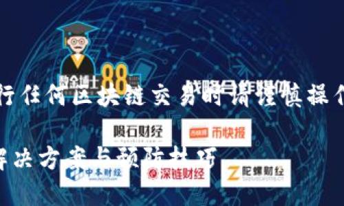 注意：以下内容仅供参考，进行任何区块链交易时请谨慎操作，并在必要时咨询专业人士。

以太坊钱包输入错误？快速解决方案与预防技巧