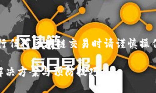 注意：以下内容仅供参考，进行任何区块链交易时请谨慎操作，并在必要时咨询专业人士。

以太坊钱包输入错误？快速解决方案与预防技巧