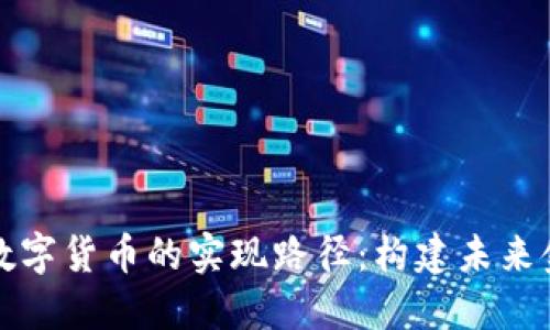 探索中国数字货币的实现路径：构建未来金融的蓝图