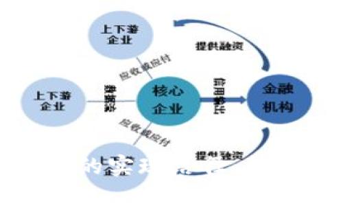 探索中国数字货币的实现路径：构建未来金融的蓝图