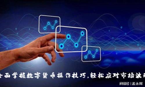 全面掌握数字货币操作技巧，轻松应对市场波动