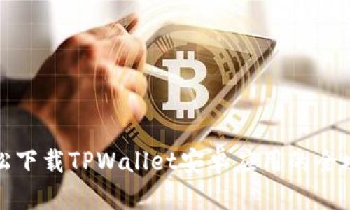 轻松下载TPWallet安卓应用的全攻略