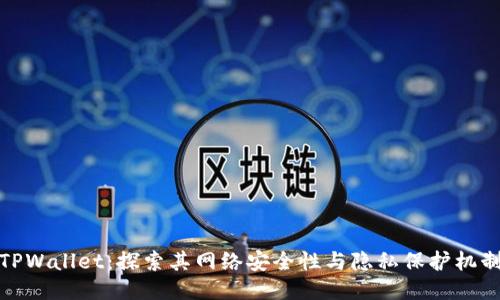TPWallet：探索其网络安全性与隐私保护机制