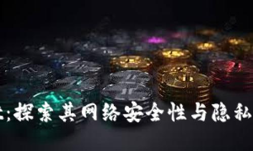 TPWallet：探索其网络安全性与隐私保护机制