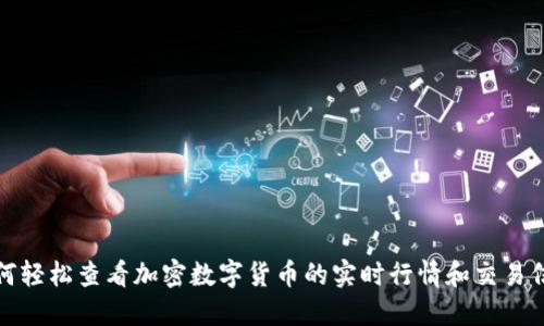 如何轻松查看加密数字货币的实时行情和交易信息