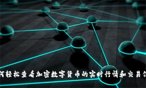 如何轻松查看加密数字货币的实时行情和交易信息