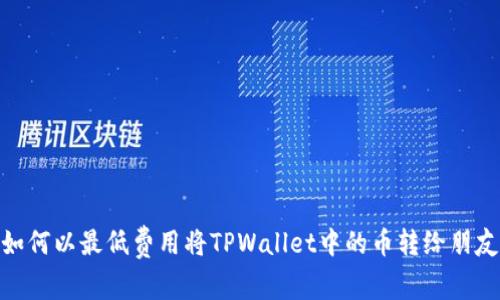 如何以最低费用将TPWallet中的币转给朋友