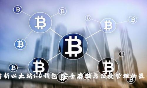 全面解析以太坊HD钱包：安全存储与便捷管理的最佳选择