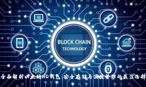 全面解析以太坊HD钱包：安全存储与便捷管理的最佳选择