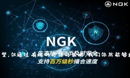 baioti如何找回丢失的TPWallet密钥：完整指南/baioti
TPWallet, 密钥找回, 加密货币, 钱包安全, 数据恢复/guanjianci

引言：TPWallet是什么？
随着加密货币的逐渐流行，很多人开始使用数字钱包来存储他们的资产。TPWallet就是其中一种相对流行的数字钱包，它不仅可以存储多种加密货币，还提供了一些强大的功能。然而，钱包的安全性也带来了一个显著的挑战：密钥的丢失。如果您的TPWallet密钥丢失了，不要惊慌，本文将为您提供找回的方法和建议。

理解TPWallet密钥的重要性
在深入找回密钥之前，我们需要明确密钥的作用。TPWallet的密钥是一种加密数据信息，允许您访问和管理钱包中的资金。失去这个密钥就好比失去了一把锁的钥匙，您将无权进入您的资产空间。因此，了解密钥的重要性，对于我们后期的防范和处理都至关重要。

为什么会丢失密钥？
丢失密钥的原因可以有很多，比如设备损坏、误删、或者是没有做好备份。让人感到头疼的是，一旦密钥丢失，恢复的难度便增加了。这使得我们在使用数字钱包的时候，要更加注意密钥的管理和备份。

怎样找回TPWallet密钥？
如果您发现自己的密钥丢失，不要绝望。虽然找回密钥的过程可能复杂，但还是有几种方法可以尝试：

h41. 查找备份/h4
如果您在创建TPWallet时进行了备份，现在是时候去查找这些备份文件了。无论是云存储还是本地硬盘，备份都是防止密钥丢失的最佳方式。请仔细检查您的电脑、手机或是任何保存过备份的媒介。

h42. 通过助记词恢复/h4
TPWallet通常提供助记词，尤其是在您初次创建钱包的时候。如果您记录下了这些助记词，可以利用这些语句来恢复钱包。输入这些助记词后，系统将能够找到与之关联的密钥。请务必确保这些助记词的准确性，任何的错误都会导致恢复失败。

h43. 技术支持/h4
如果您无法通过上述方式找回密钥，可以尝试联系TPWallet的技术支持。虽然他们可能无法直接恢复您的密钥，但可以给您提供一些实用的建议或指引。通过官方渠道寻求帮助是一个较为安全且有效的方式。

防范密钥丢失的措施
找到密钥固然重要，但为了确保今后不再丢失，采取一些防范措施同样重要。以下是一些实用的防范建议：

h41. 定期备份/h4
务必在每次使用TPWallet或者进行重大交易之后，备份您的密钥与助记词。可以将其存储在不同的位置，比如一个安全的USB驱动器或者纸质备份，确保安全。

h42. 使用密码管理器/h4
如果您经常使用多个平台的密码和密钥，可以考虑使用密码管理器来集中存储。这不仅能减少错误输入的机会，还能加大安全性。

h43. 保持软件更新/h4
确保您的TPWallet和操作系统都是最新版本，以获得最新的安全补丁和更新。软件更新通常能够修复之前的漏洞，保障您的资产安全。

结论：珍惜您的密钥
加密货币的流行，使得wallet在我们的生活中变得越来越重要。TPWallet作为一个常用的工具，务必谨慎对待密钥的保存与管理。尽管丢失密钥可能让人感到绝望，但通过有效的方法与策略，我们依然能够增强其安全性，确保自己的资产不受损失。希望本文的信息能够帮助您找回丢失的TPWallet密钥，也希望大家在使用数字钱包时，能够做到更全面的保护和管理。

最后，记住一句话：“安全第一！”无论在投资还是使用钱包，确保安全的第一步就是妥善管理您的密钥。