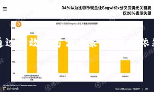 baioti如何找回丢失的TPWallet密钥：完整指南/baioti
TPWallet, 密钥找回, 加密货币, 钱包安全, 数据恢复/guanjianci

引言：TPWallet是什么？
随着加密货币的逐渐流行，很多人开始使用数字钱包来存储他们的资产。TPWallet就是其中一种相对流行的数字钱包，它不仅可以存储多种加密货币，还提供了一些强大的功能。然而，钱包的安全性也带来了一个显著的挑战：密钥的丢失。如果您的TPWallet密钥丢失了，不要惊慌，本文将为您提供找回的方法和建议。

理解TPWallet密钥的重要性
在深入找回密钥之前，我们需要明确密钥的作用。TPWallet的密钥是一种加密数据信息，允许您访问和管理钱包中的资金。失去这个密钥就好比失去了一把锁的钥匙，您将无权进入您的资产空间。因此，了解密钥的重要性，对于我们后期的防范和处理都至关重要。

为什么会丢失密钥？
丢失密钥的原因可以有很多，比如设备损坏、误删、或者是没有做好备份。让人感到头疼的是，一旦密钥丢失，恢复的难度便增加了。这使得我们在使用数字钱包的时候，要更加注意密钥的管理和备份。

怎样找回TPWallet密钥？
如果您发现自己的密钥丢失，不要绝望。虽然找回密钥的过程可能复杂，但还是有几种方法可以尝试：

h41. 查找备份/h4
如果您在创建TPWallet时进行了备份，现在是时候去查找这些备份文件了。无论是云存储还是本地硬盘，备份都是防止密钥丢失的最佳方式。请仔细检查您的电脑、手机或是任何保存过备份的媒介。

h42. 通过助记词恢复/h4
TPWallet通常提供助记词，尤其是在您初次创建钱包的时候。如果您记录下了这些助记词，可以利用这些语句来恢复钱包。输入这些助记词后，系统将能够找到与之关联的密钥。请务必确保这些助记词的准确性，任何的错误都会导致恢复失败。

h43. 技术支持/h4
如果您无法通过上述方式找回密钥，可以尝试联系TPWallet的技术支持。虽然他们可能无法直接恢复您的密钥，但可以给您提供一些实用的建议或指引。通过官方渠道寻求帮助是一个较为安全且有效的方式。

防范密钥丢失的措施
找到密钥固然重要，但为了确保今后不再丢失，采取一些防范措施同样重要。以下是一些实用的防范建议：

h41. 定期备份/h4
务必在每次使用TPWallet或者进行重大交易之后，备份您的密钥与助记词。可以将其存储在不同的位置，比如一个安全的USB驱动器或者纸质备份，确保安全。

h42. 使用密码管理器/h4
如果您经常使用多个平台的密码和密钥，可以考虑使用密码管理器来集中存储。这不仅能减少错误输入的机会，还能加大安全性。

h43. 保持软件更新/h4
确保您的TPWallet和操作系统都是最新版本，以获得最新的安全补丁和更新。软件更新通常能够修复之前的漏洞，保障您的资产安全。

结论：珍惜您的密钥
加密货币的流行，使得wallet在我们的生活中变得越来越重要。TPWallet作为一个常用的工具，务必谨慎对待密钥的保存与管理。尽管丢失密钥可能让人感到绝望，但通过有效的方法与策略，我们依然能够增强其安全性，确保自己的资产不受损失。希望本文的信息能够帮助您找回丢失的TPWallet密钥，也希望大家在使用数字钱包时，能够做到更全面的保护和管理。

最后，记住一句话：“安全第一！”无论在投资还是使用钱包，确保安全的第一步就是妥善管理您的密钥。