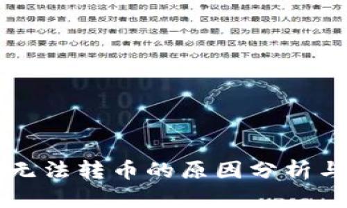 TPWallet无法转币的原因分析与解决方案