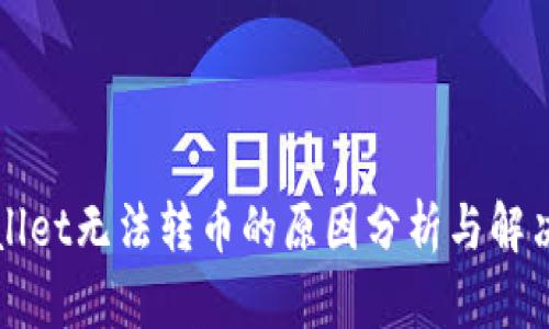 TPWallet无法转币的原因分析与解决方案