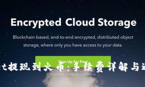 TPWallet提现到火币：手续费详解与避坑指南