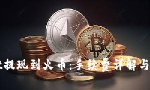 TPWallet提现到火币：手续费详解与避坑指南