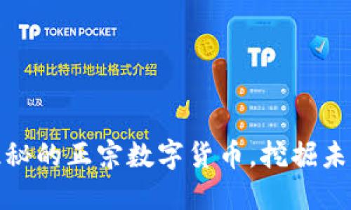 揭秘五大隐秘的正宗数字货币，挖掘未来投资机会