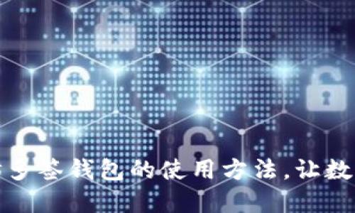 轻松掌握以太坊多签钱包的使用方法，让数字资产安全无忧