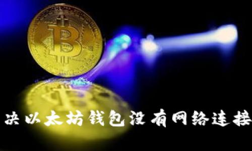 如何解决以太坊钱包没有网络连接的问题