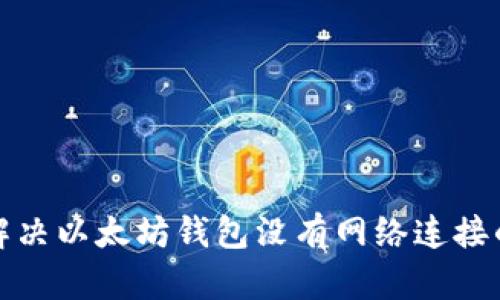 如何解决以太坊钱包没有网络连接的问题