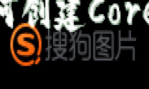 一步步教你如何创建Core钱包TPWallet