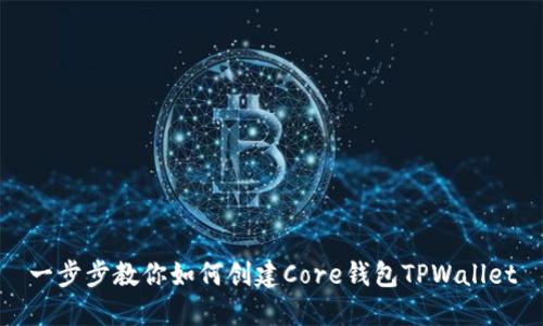 一步步教你如何创建Core钱包TPWallet