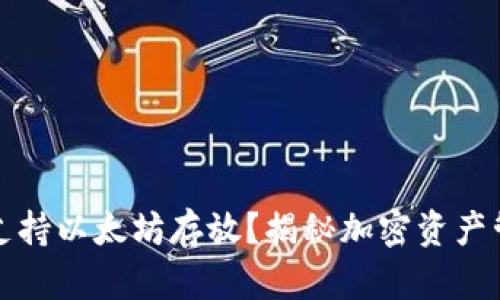 菜鸟钱包是否支持以太坊存放？揭秘加密资产管理的最佳选择