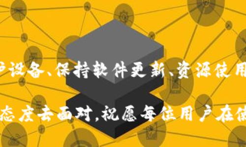 如何解决TPWallet提示CPU不足问题，轻松提升区块链交易速度

TPWallet, CPU不足, 区块链, 交易速度, 钱包/guanjianci

引入：什么是TPWallet？

TPWallet是一个为用户提供便捷区块链资产管理的多功能钱包。它不仅支持多种数字货币的存储和交易，还提供了诸如DApp使用、资产增值等功能。然而，有时候在使用TPWallet时，用户可能会遇到“CPU不足”的提示。这到底是怎么回事？又该如何解决呢？让我们一起来探讨这个问题。

为什么会出现CPU不足的提示？

当你在使用TPWallet进行区块链交易或操作时，如果系统提示CPU不足，意味着你的设备在处理该操作时资源不足。这通常是因为当前运行的应用程序过多，或者设备本身的硬件配置较低。因此，当你尝试进行复杂的事务处理时，系统就会因无法分配足够的CPU资源而提示不足。

另外，在区块链操作时，TPWallet需要与区块链节点进行频繁交流，这会消耗大量的计算资源。如果你的设备配置比较低，或者同时有多个程序在运行，就容易导致CPU的占用率提升，从而出现提示。还有一种可能是网络延迟导致的资源占用误判。

提升CPU性能的几种方法

当碰到CPU不足的提示时，不要慌张，以下是一些简单易行的方法，可以帮助你提升 CPU 性能，顺利完成交易。

h41. 关闭不必要的应用程序/h4

首先，检查当前打开的所有应用程序。关闭那些你不再使用的程序，腾出更多的计算资源给TPWallet。例如，社交媒体、视频播放和大型游戏等消耗资源较大的应用应优先关闭。这是最简单、有效的方法来提升你的设备性能。

h42. 清理设备存储/h4

在使用TPWallet的同时，存储空间不足也可能导致设备性能下降。建议定期清理设备存储，删除不再需要的文件、应用程序和缓存数据。保持设备有一定的可用空间，有助于改善整体运行效果。

h43. 升级设备硬件/h4

如果你经常使用TPWallet并且在使用过程中频繁遇到CPU不足的情况，这可能意味着你的设备硬件配置较低。这种情况下，考虑对设备进行升级，如增加RAM、替换更快的处理器或增加SSD等硬件投资。虽然这会增加成本，但换来的性能提升是显而易见的。

h44. 检查和更新设备软件/h4

确保你的操作系统和TPWallet保持最新版本。老旧的软件可能存在性能bug或兼容性问题，更新之后可以有效提升使用体验。定期检查应用的更新，保持它们在最佳状态。

h45. 减少同时的区块链操作/h4

在使用TPWallet时，尽量避免同时进行多个区块链操作或交易。分批进行可以减少CPU的负担。例如，如果你需要转账多笔资金，尝试一次只转账一笔。这样可以有效分配计算资源，避免CPU不足的问题。

其他相关技术支持

有时候，CPU不足的问题不仅仅是用户端的原因，还可能涉及到网络和区块链节点的问题。确保你连接的网络稳定、流畅。此外，如果问题依然存在，建议联系TPWallet的官方技术支持团队。他们可以提供更多深入的解决方案，帮助你解决问题。

总结

出现TPWallet提示CPU不足的问题虽然看上去让人烦恼，但通过一些简单的措施，我们可以有效缓解或解决这一问题。定期维护设备、保持软件更新、资源使用等都是常见且有效的方法。希望这些建议能够帮助大家在使用TPWallet时更顺畅地进行区块链交易，提升资产管理的效率。

总而言之，区块链技术带来便利，但也需要我们不断地提升自己的技术水平和应对能力。对待每一个小问题，我们都应以积极的态度去面对。祝愿每位用户在使用TPWallet的过程中都能顺利、愉快！