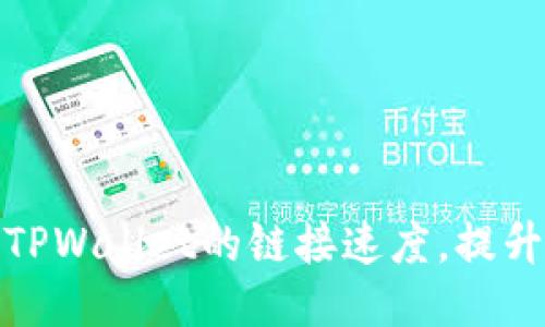 如何加速TPWallet的链接速度，提升用户体验