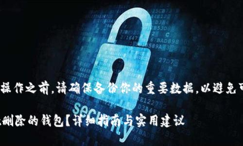 声明: 在进行任何操作之前，请确保备份你的重要数据，以避免可能的数据丢失。br

如何找回tpwallet删除的钱包？详细指南与实用建议