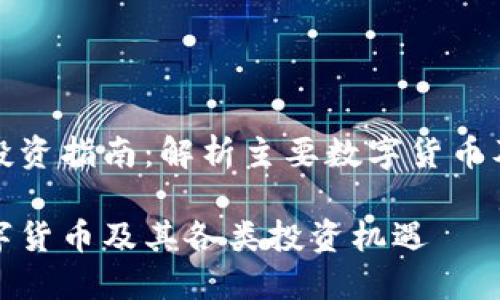 数字货币的投资指南：解析主要数字货币及其潜在收益

全面了解数字货币及其各类投资机遇