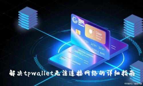 解决tpwallet无法连接网络的详细指南