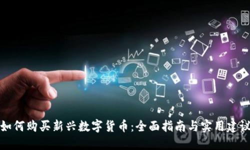 如何购买新兴数字货币：全面指南与实用建议