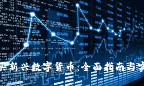 如何购买新兴数字货币：全面指南与实用建议