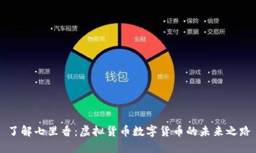了解七里香：虚拟货币数字货币的未来之路