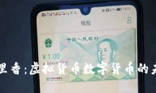 了解七里香：虚拟货币数字货币的未来之路
