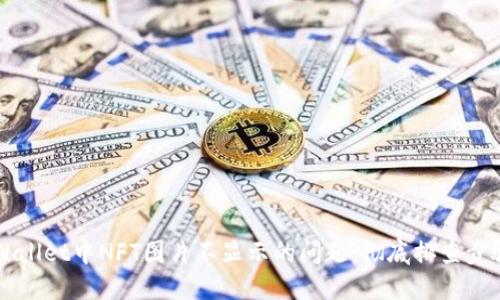 解决TPWallet中NFT图片不显示的问题：彻底排查步骤与技巧