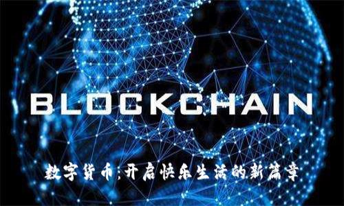 数字货币：开启快乐生活的新篇章