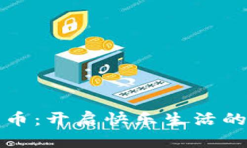 数字货币：开启快乐生活的新篇章
