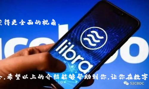 baioti在TPWallet中轻松查看行情的终极指南/baioti  
TPWallet, 区块链, 行情, 数字货币, 投资/guanjianci  

引言  
在当今这个快速变化的数字货币世界里，投资者们需要一个直观且易于使用的工具来获取实时行情数据。TPWallet作为一个功能丰富的数字货币钱包，不仅支持用户管理各种数字资产，还提供了实时行情查询的功能。无论你是资深投资者还是刚刚入门的新人，了解如何在TPWallet中查看行情，能够帮助你更好地把握市场动向，制定合理的投资策略。  

TPWallet的基本介绍  
TPWallet是一个集钱包功能、交易功能和行情查询为一体的多功能平台。用户可以在这里管理自己的各类数字资产，进行币币交易，查看价格走势图，以及获取最新的市场新闻。还记得那段时光，当你手握几种不同的数字货币，却不得不在不同的平台之间来回切换来获取信息吗？TPWallet就像是一站式商店，让你无需四处奔波，所有信息尽在指尖。  

如何在TPWallet中查看行情  
对于刚接触TPWallet的用户来说，可能会对这款应用的各种功能感到困惑。下面，我将为你一步步讲解如何在TPWallet中查看数字货币行情。  

h4步骤一：下载并安装TPWallet/h4  
首先，对于初次使用TPWallet的用户，确保你已经在你的移动设备上下载并安装了该应用。无论你使用的是Android还是iOS系统，都可以轻松找到官方版本进行下载。  
安装完成后，打开应用，并进行必要的注册或登录操作。如果你已经拥有账户，可以直接使用现有的登录信息，如果没有，可以根据指引进行注册。  

h4步骤二：进入首页，寻找行情模块/h4  
登录后，你会看到TPWallet的首页界面。主页的设计简洁且直观，各种功能模块一目了然。在首页中，你会发现一个“行情”或“市场”标签。通常它会以不同的颜色和图标标识，容易找到。  
点击这个标签，TPWallet会引导你进入行情页面。在这个页面中，你可以看到一个包含了多种数字货币的列表，每种币的实时价格、涨跌幅、24小时交易量等信息，都是最新的，帮助你实时监控市场动态。  

h4步骤三：筛选和自定义查看的币种/h4  
在行情页面，通常会有几个自定义选项。你可以选择查看特定数字货币的行情，或是通过排序功能查看某几种最热门或最具潜力的币。这种定制化的选择，让你能够更加聚焦于自己的投资组合。  
如果你关注的币种不在默认列表中，可以通过搜索框进行搜索。只需输入你想要查看的币种名称或代码，系统就会快速筛选出相关的信息。  

行情数据的含义  
在行情页面，你会看到许多信息，比如：当前价格、24小时最高最低价、24小时成交量等。这些数据对于投资决策至关重要，下面我将简单解释一下这些数据的含义：  

h4当前价格/h4  
这是指该币种在市场上的最新交易价格。在数字货币市场，这个价格是非常动态的，时刻在波动，所以一定要关注这个数据，决定何时进行买入或卖出。  

h424小时最高与最低价/h4  
这显示了该数字货币在过去24小时内的价格波动区间。最高价和最低价的差距，能够反映出市场的波动性和投资风险。很多投资者会根据这些信息来判断是否进入市场或进行调整。  

h424小时成交量/h4  
成交量是指在过去24小时内该币种的交易总量。成交量的多少，通常能反映出某一资产的市场热度。高成交量常常意味着该资产受到市场的关注，反之则可能面临较低的流动性。  

利用行情信息制定投资策略  
通过以上步骤，利用TPWallet所提供的行情数据后，你可能会思考，如何将这些信息转化为实际的投资决策？这里有几个小技巧。  

h4技术分析与基本面分析相结合/h4  
市场价格波动通常是由多种因素造成的。因此，单纯依赖价格信息可能不够准确。结合该币种的基本面信息，比如项目背景、开发团队、合作伙伴等，你能够获得更全面的视角。  
同时，可以参考一些技术指标，如K线图、移动平均线等，帮助你判断入场或出场的时机。  

h4设定合理的止损止盈点/h4  
在做出任何投资决策之前，设定一个止损和止盈点是非常重要的。合理的风险管理能够让你在市场不利的情况下降低损失，同时在行情有利时把握收益。  

总结  
TPWallet是一个非常实用的工具，帮助你轻松便捷地查看数字货币行情。掌握行情变化，结合你自身的投资策略，能够帮助你在瞬息万变的市场中把握机会。希望以上的介绍能够帮助到你，让你在数字货币投资之路上越走越稳！记得保持谨慎，市场虽大，风险也不容小觑。  