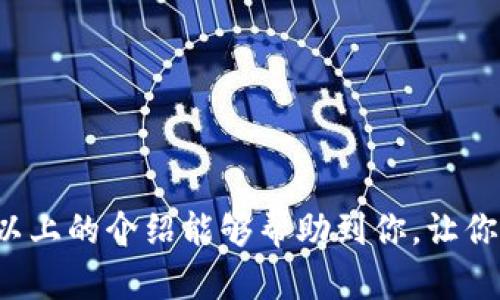 baioti在TPWallet中轻松查看行情的终极指南/baioti  
TPWallet, 区块链, 行情, 数字货币, 投资/guanjianci  

引言  
在当今这个快速变化的数字货币世界里，投资者们需要一个直观且易于使用的工具来获取实时行情数据。TPWallet作为一个功能丰富的数字货币钱包，不仅支持用户管理各种数字资产，还提供了实时行情查询的功能。无论你是资深投资者还是刚刚入门的新人，了解如何在TPWallet中查看行情，能够帮助你更好地把握市场动向，制定合理的投资策略。  

TPWallet的基本介绍  
TPWallet是一个集钱包功能、交易功能和行情查询为一体的多功能平台。用户可以在这里管理自己的各类数字资产，进行币币交易，查看价格走势图，以及获取最新的市场新闻。还记得那段时光，当你手握几种不同的数字货币，却不得不在不同的平台之间来回切换来获取信息吗？TPWallet就像是一站式商店，让你无需四处奔波，所有信息尽在指尖。  

如何在TPWallet中查看行情  
对于刚接触TPWallet的用户来说，可能会对这款应用的各种功能感到困惑。下面，我将为你一步步讲解如何在TPWallet中查看数字货币行情。  

h4步骤一：下载并安装TPWallet/h4  
首先，对于初次使用TPWallet的用户，确保你已经在你的移动设备上下载并安装了该应用。无论你使用的是Android还是iOS系统，都可以轻松找到官方版本进行下载。  
安装完成后，打开应用，并进行必要的注册或登录操作。如果你已经拥有账户，可以直接使用现有的登录信息，如果没有，可以根据指引进行注册。  

h4步骤二：进入首页，寻找行情模块/h4  
登录后，你会看到TPWallet的首页界面。主页的设计简洁且直观，各种功能模块一目了然。在首页中，你会发现一个“行情”或“市场”标签。通常它会以不同的颜色和图标标识，容易找到。  
点击这个标签，TPWallet会引导你进入行情页面。在这个页面中，你可以看到一个包含了多种数字货币的列表，每种币的实时价格、涨跌幅、24小时交易量等信息，都是最新的，帮助你实时监控市场动态。  

h4步骤三：筛选和自定义查看的币种/h4  
在行情页面，通常会有几个自定义选项。你可以选择查看特定数字货币的行情，或是通过排序功能查看某几种最热门或最具潜力的币。这种定制化的选择，让你能够更加聚焦于自己的投资组合。  
如果你关注的币种不在默认列表中，可以通过搜索框进行搜索。只需输入你想要查看的币种名称或代码，系统就会快速筛选出相关的信息。  

行情数据的含义  
在行情页面，你会看到许多信息，比如：当前价格、24小时最高最低价、24小时成交量等。这些数据对于投资决策至关重要，下面我将简单解释一下这些数据的含义：  

h4当前价格/h4  
这是指该币种在市场上的最新交易价格。在数字货币市场，这个价格是非常动态的，时刻在波动，所以一定要关注这个数据，决定何时进行买入或卖出。  

h424小时最高与最低价/h4  
这显示了该数字货币在过去24小时内的价格波动区间。最高价和最低价的差距，能够反映出市场的波动性和投资风险。很多投资者会根据这些信息来判断是否进入市场或进行调整。  

h424小时成交量/h4  
成交量是指在过去24小时内该币种的交易总量。成交量的多少，通常能反映出某一资产的市场热度。高成交量常常意味着该资产受到市场的关注，反之则可能面临较低的流动性。  

利用行情信息制定投资策略  
通过以上步骤，利用TPWallet所提供的行情数据后，你可能会思考，如何将这些信息转化为实际的投资决策？这里有几个小技巧。  

h4技术分析与基本面分析相结合/h4  
市场价格波动通常是由多种因素造成的。因此，单纯依赖价格信息可能不够准确。结合该币种的基本面信息，比如项目背景、开发团队、合作伙伴等，你能够获得更全面的视角。  
同时，可以参考一些技术指标，如K线图、移动平均线等，帮助你判断入场或出场的时机。  

h4设定合理的止损止盈点/h4  
在做出任何投资决策之前，设定一个止损和止盈点是非常重要的。合理的风险管理能够让你在市场不利的情况下降低损失，同时在行情有利时把握收益。  

总结  
TPWallet是一个非常实用的工具，帮助你轻松便捷地查看数字货币行情。掌握行情变化，结合你自身的投资策略，能够帮助你在瞬息万变的市场中把握机会。希望以上的介绍能够帮助到你，让你在数字货币投资之路上越走越稳！记得保持谨慎，市场虽大，风险也不容小觑。  