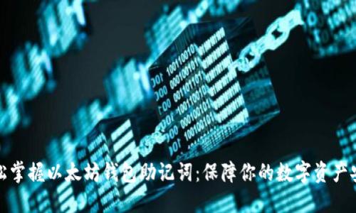 轻松掌握以太坊钱包助记词：保障你的数字资产安全